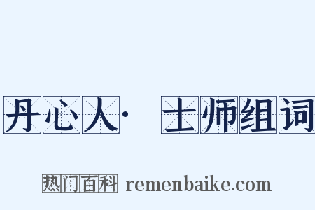 丹心人·士师组词是什么意思的图片